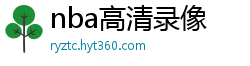 nba高清录像